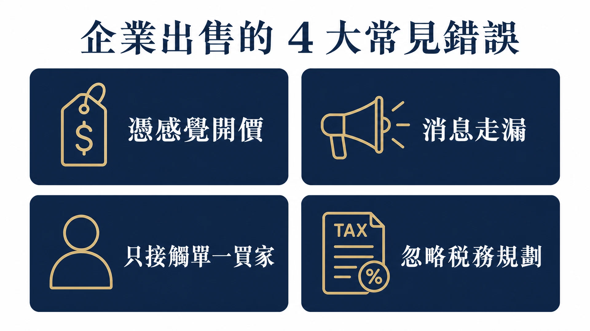 賣公司常見四大錯誤：開價錯誤、保密不當、只找到一個買家、稅務規劃不足
